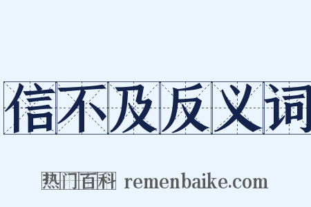 信不及反义词是什么意思的图片